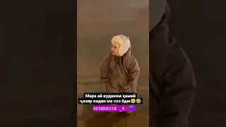 МАРА ДА КУДАКИ ХАМИЁ ЧАЗИРКАРДАН 😆😆🤣🤣🤣🤣