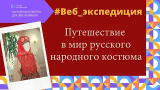 #Веб_экспедиция в мир русского народного костюма