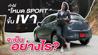 New Mazda 2 1.3 E 2020 ถ้าใช้ "โหมด SPORT"  ขึ้นเขาจะเป็นอย่างไร?