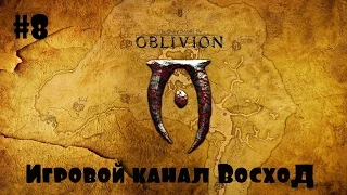 Oblivion Association #8 Ограбили гады!