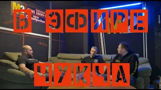 В Эфире. Александр "Чукча" Уткин / On Air. Alexander "Chukcha" Utkin