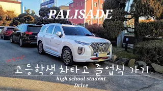 K-고등학생 팰리세이드 직접 운전해서 학교 졸업식 가기 VLOG (미국아님X) 한국임.