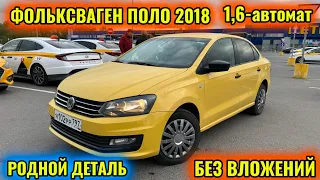 ФОЛЬКСВАГЕН ПОЛО 2018 1,6-автомат тел👉🏻 #89267566368 #89264977242 РЕАЛЬНЫЙ КЛИЕНТКЕ ТУШУП БЕРЕТ