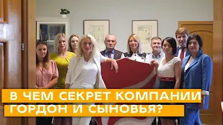 В чем секрет компании "Гордон и сыновья"?