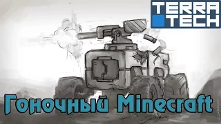 TerraTech 0.3.3 - Гоночный Minecraft