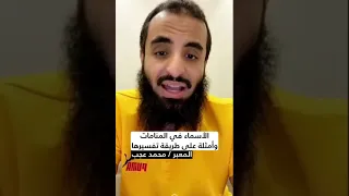 الأسماء في المنام ودلالاتها وبعض معانيها المعبر المفسر مفسر معبر محمد عجب #محمد_عجب #تفسير_الاحلام