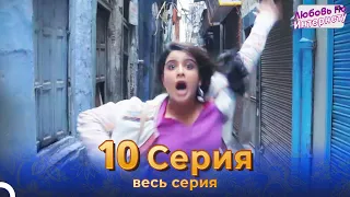 Любовь По Интернету Индийский сериал 10 Серия | Русский Дубляж