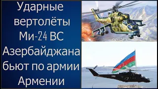 Боевые вертолеты МИ-24 Азербайджана нанесли удар по армии Армении в ходе недавней войны в Карабахе.