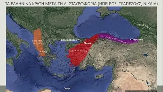 ΤΑ ΕΛΛΗΝΙΚΑ ΚΡΑΤΗ ΜΕΤΑ ΤΗΝ ΑΛΩΣΗ ΤΟΥ 1204