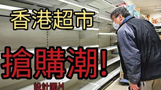 結束業務?香港超市爆搶購潮!!2024年1月26日