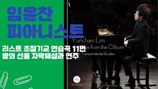 임윤찬 피아니스트가 들려주는 Liszt 초절기교연습곡 11번  자막해설과 연주영상