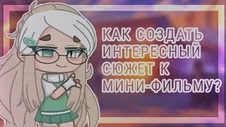 💞|КАК СОЗДАТЬ ИНТЕРЕСНЫЙ СЮЖЕТ К МИНИ-ФИЛЬМУ?|видео с голосом |💞Gacha Club/ By eto tena