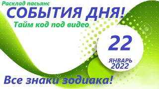 КАРТА ДНЯ 🔴 22 января2022 (2 часть)🚀 Цыганский пасьянс - расклад ❗ Знаки зодиака ВЕСЫ – РЫБЫ