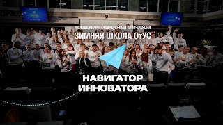 [ОтУС] Выступление участников ЗШ2017 «Навигатор инноватора»