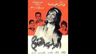 Elbab Elmaftouh - فيلم الباب المفتوح (بطولة فاتن حمامة وصالح سليم)