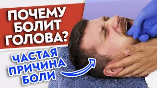 Болит голова? Виновата НИЖНЯЯ ЧЕЛЮСТЬ! | Массаж височно-нижнечелюстного сустава