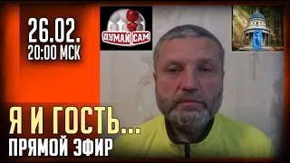 ПРЯМОЙ ЭФИР - Я и ГОСТЬ, АВТОР ДУМАЙ САМ. 26.02 в 20-00МСК