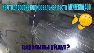 Полировальная паста MENZERNA 400 не работает? Тест Menzerna 400 Heavy Cut.Полироли МЕНЗЕРНА.