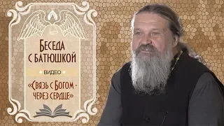 «Связь с Богом — через сердце». Беседа протоиерея Андрея Лемешонка с прихожанами (30.10.18)