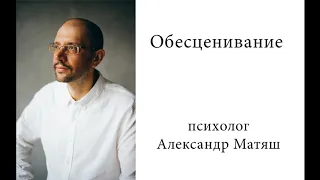 Обесценивание