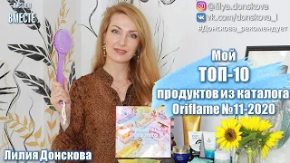 МОЙ ТОП-10 ПРОДУКТОВ Из Каталога Oriflame №11-2020