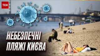 🦠🦠🦠 Київські пляжі і водойми НЕБЕЗПЕЧНІ! У чому причина забруднення води?