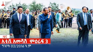 ኢቲቪ አመሻሽ  ምዕራፍ 3 … ግንቦት 02/2016 ዓ.ምEtv | Ethiopia | News zena