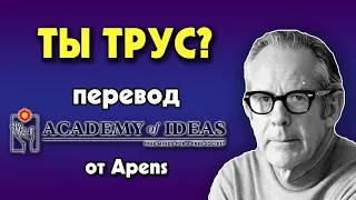 #169 Почему большинство людей ТРУСЫ, подчинение и подъём авторитаризма - перевод [Academy of Ideas]