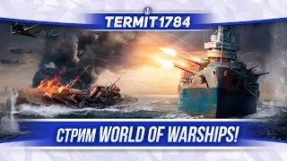 Стрим Термит играет в World of Warships!!! День-рождественский стрим!!!