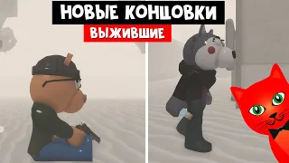 2 КОНЦОВКИ ВЫЖИВШИХ в Пигги 2 | Piggy 2 roblox | Концовка Уиллоу и Тигри за выживших. Глава 12