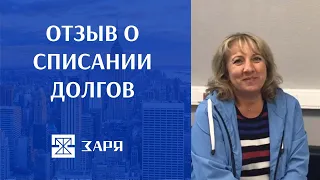 Отзыв о списании долгов