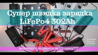Super fast LiFePO4 302Ah charger!