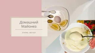 ГОТОВИМ МАЙОНЕЗ! Майонез своими руками! Домашний полезный майонез - homemade mayonnaise