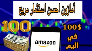 حلقة الاستثمار في الاسهم الامريكية : شحال تقدر تربح في اسهم امازون  Amazon share moving up