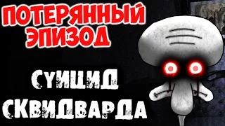 ПОТЕРЯННЫЙ ЭПИЗОД ГУБКИ БОБА - Суицид Сквидварда - НЕ ДЛЯ СЛАБОНЕРВНЫХ