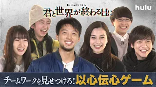 竹内涼真・中条あやみ 他キャスト出演！＜以心伝心ゲーム＞「君と世界が終わる日に」特別動画（Part1）