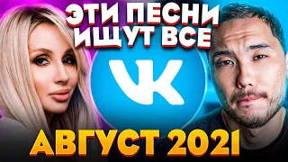 ЭТИ ПЕСНИ ИЩУТ ВСЕ  /ТОП 100 ПЕСЕН VK АВГУСТ 2021 МУЗЫКАЛЬНЫЕ НОВИНКИ