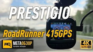 PRESTIGIO RoadRunner 415GPS обзор видеорегистратора. конкурс