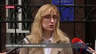 Гримчак залишається в СІЗО