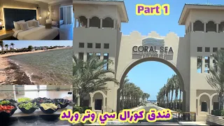 رحلتى لفندق كورال سى وتر ورلد بشرم الشيخ | فندق جميل وراقى👌 | part 1