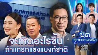 จะเกิดอะไร ? ถ้าการเมืองแทรกแซงแบงก์ชาติ | ข่าวเย็นช่องวัน | สำนักข่าววันนิวส์