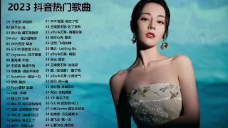 Top Tiktok song 2023 | Best Mandarin Chinese Song Tiktok年度好歌 |顶尖华语歌曲
