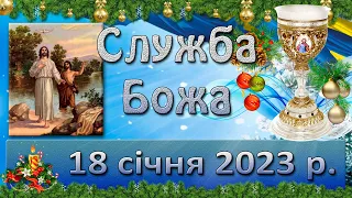 Служба Божа. 18 січня  2023 р. Навечір'я Богоявлення.