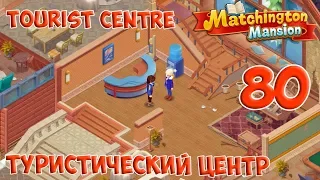 Matchington Mansion Part 80 - Tourist Centre [ Gameplay Story ] Туристический Центр HD