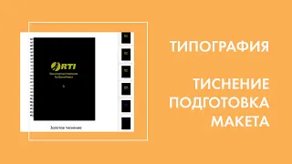 Подготовка макета блокнота с тиснением и клише для тиснения