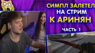 Симпл залетел на стрим Аринян / Аринян и Симпл / Часть 1