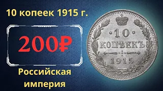 Реальная цена и обзор монеты 10 копеек 1915 года. Российская империя.