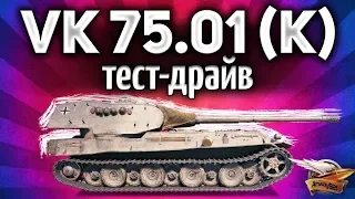 VK 75.01 (K) - ТЕСТ-ДРАЙВ нового према - Защитник больше не нужен?