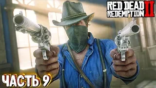 Red Dead Redemption 2 - ЧАСТЬ 9. ПРОХОЖДЕНИЕ. RDR 2 НА ПК | РДР 2 СТРИМ