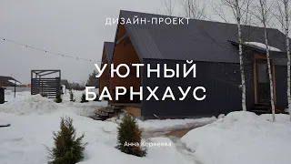 Обустроили БАРНХАУС за 500 ТЫСЯЧ РУБЛЕЙ 😍 Оттенки весны в КАРКАСНОМ ДОМЕ 78 КВ.М